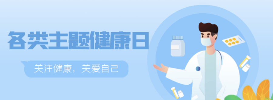 世界（全国）各类健康主题宣传日一览
