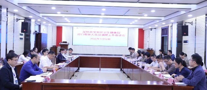 深圳市宝安区卫生健康局到我院调研医疗对口帮扶工作