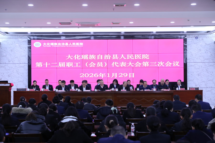 凝聚共识谋发展，砥砺奋进谱新篇｜大化瑶族自治县人民医院第十二届职工（会员）代表大会第三次会议圆满闭幕