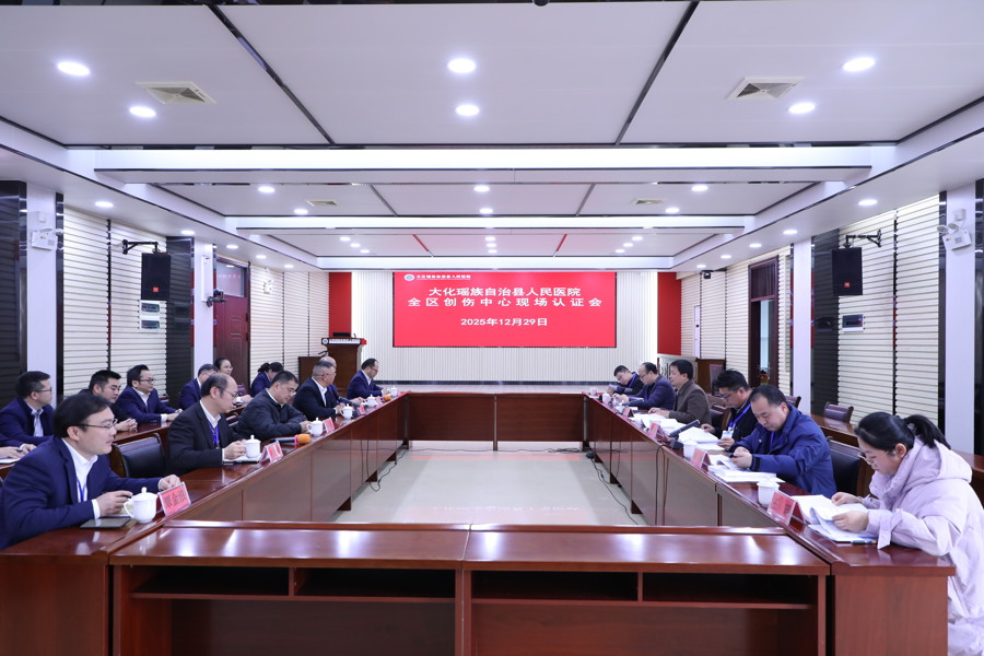 【喜报】大化瑶族自治县人民医院成功通过创伤中心认证评审！