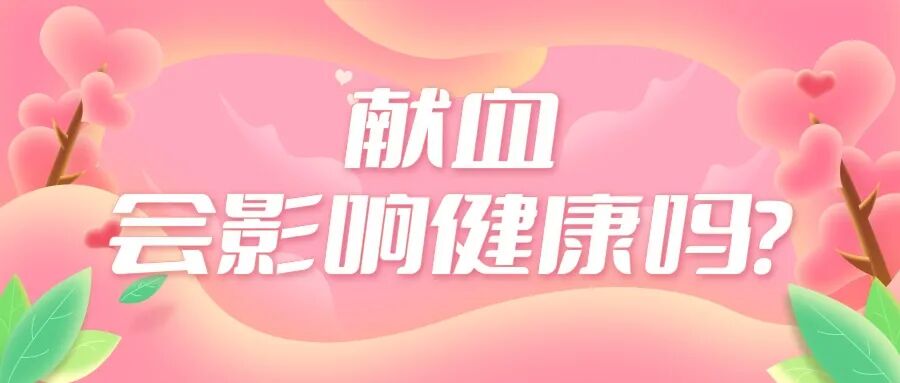 担心献血伤身？请收下这颗“定心丸” | 无偿献血・你我同行