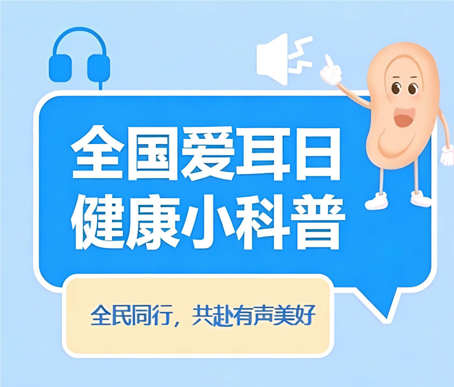 【全国爱耳日】健康聆听，无碍沟通——大化人民医院与您共同守护听力健康